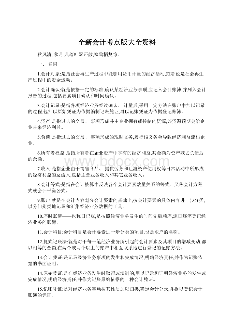 全新会计考点版大全资料.docx_第1页