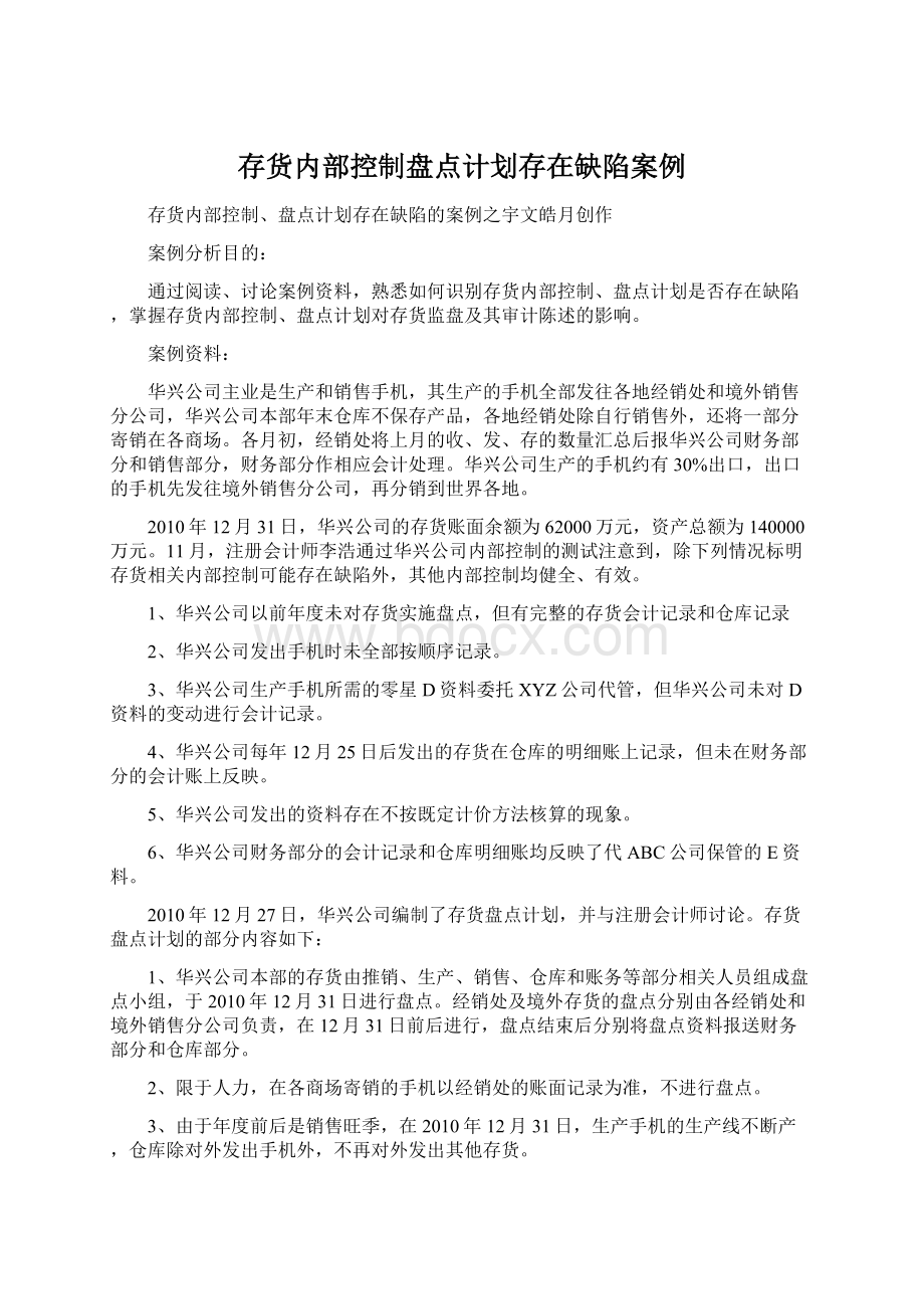 存货内部控制盘点计划存在缺陷案例Word文档格式.docx