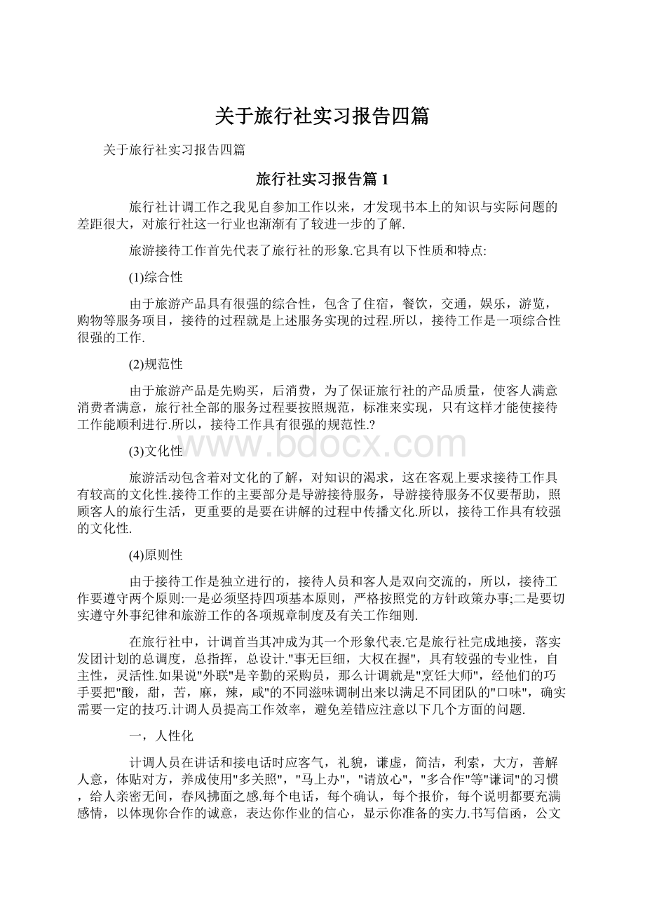 关于旅行社实习报告四篇文档格式.docx