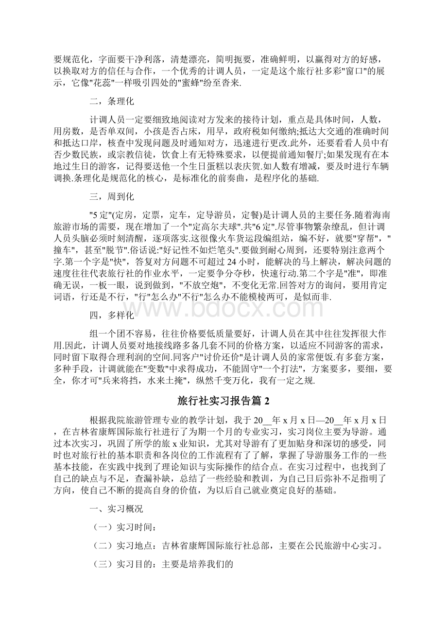 关于旅行社实习报告四篇.docx_第2页