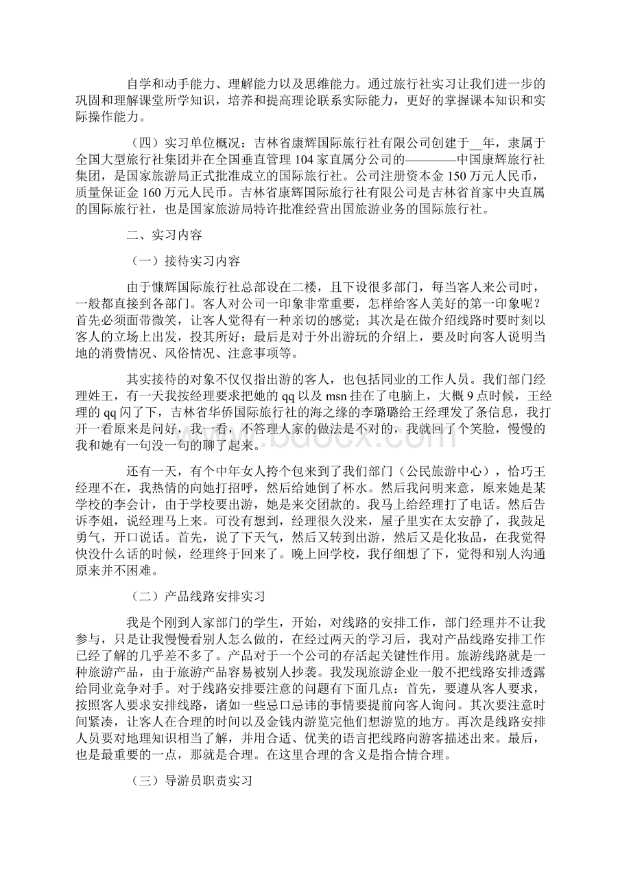 关于旅行社实习报告四篇文档格式.docx_第3页