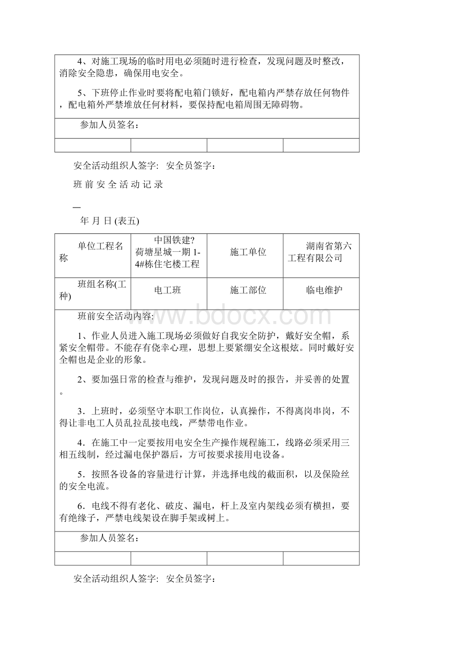 班前安全活动记录电工Word格式文档下载.docx_第2页