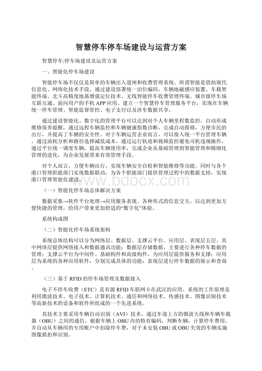 智慧停车停车场建设与运营方案Word文件下载.docx