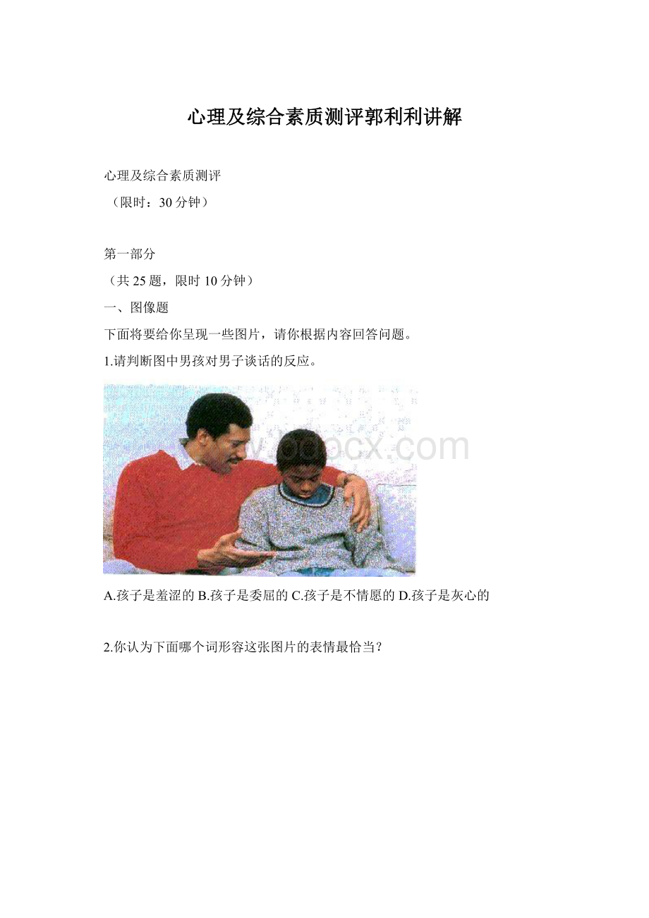 心理及综合素质测评郭利利讲解Word文档下载推荐.docx_第1页