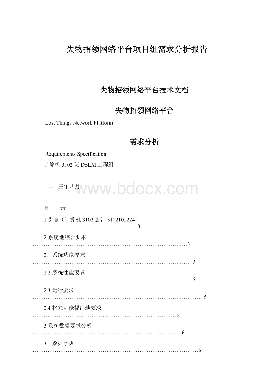 失物招领网络平台项目组需求分析报告Word文档下载推荐.docx