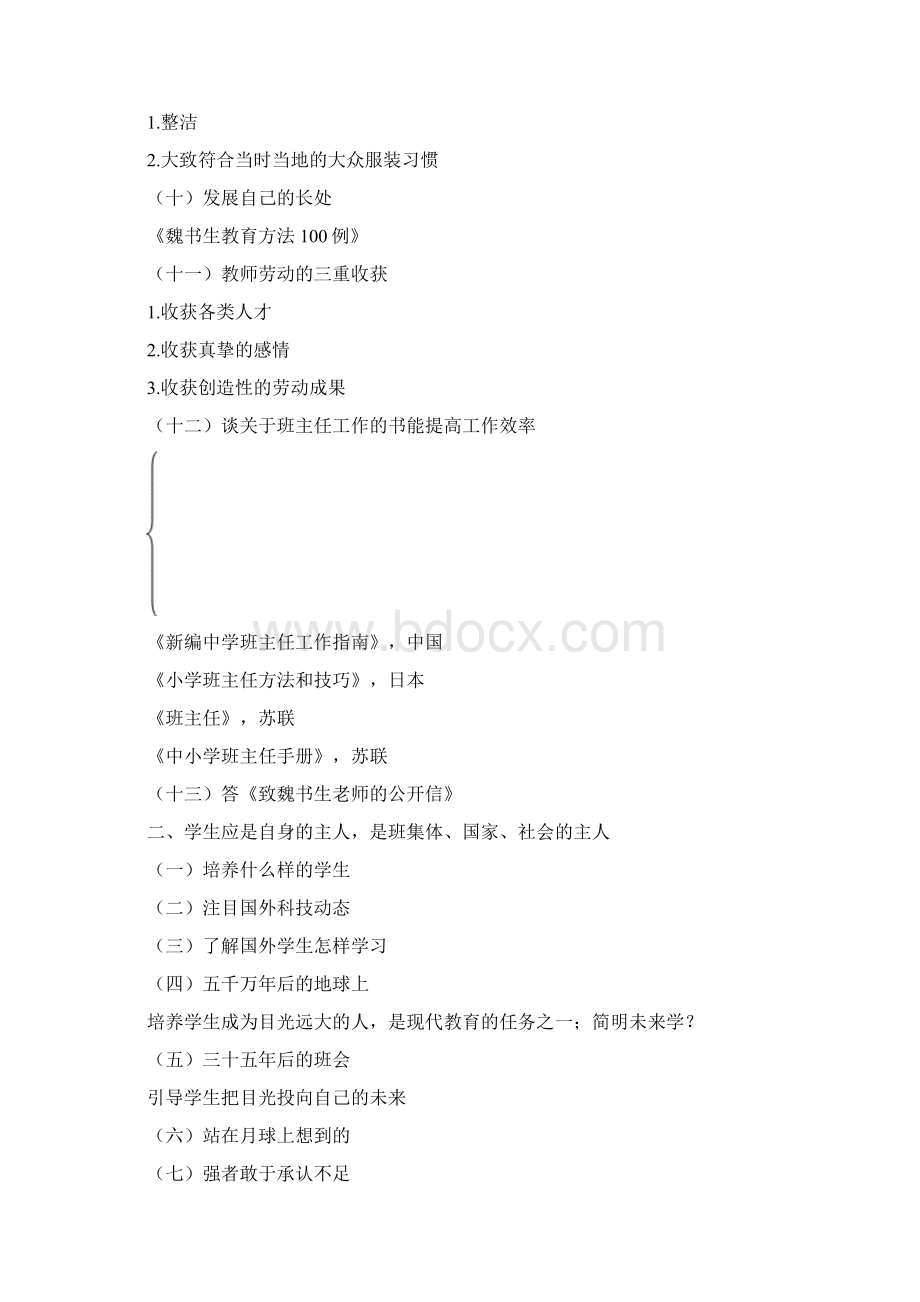 魏书生班主任工作漫谈Word文件下载.docx_第2页