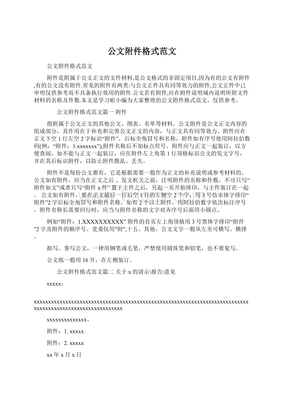 公文附件格式范文.docx