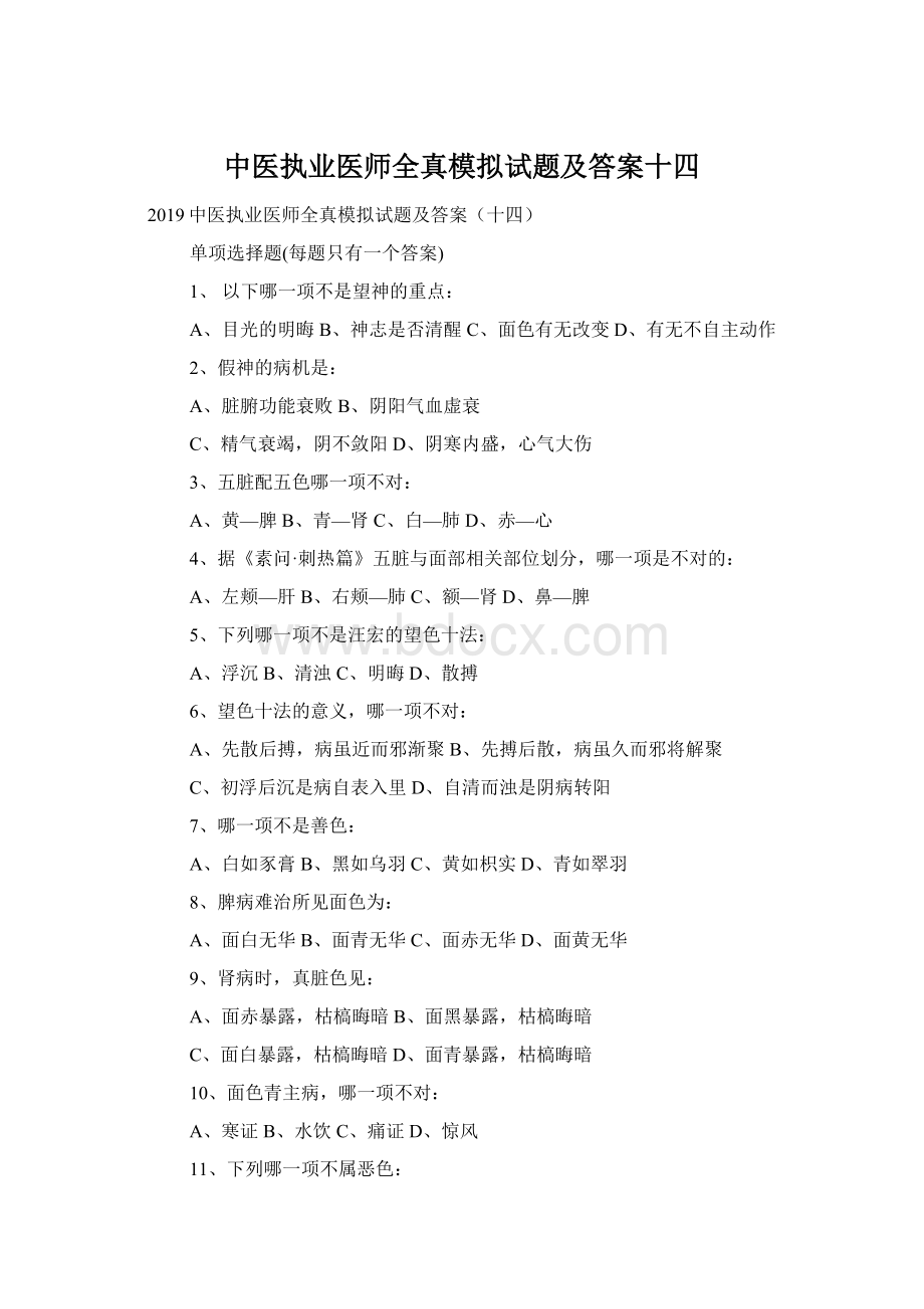 中医执业医师全真模拟试题及答案十四Word文档下载推荐.docx_第1页