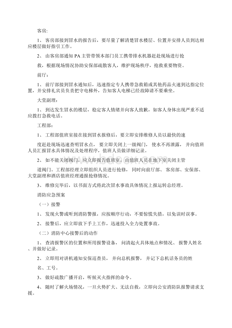 酒店管理中十项应急预案Word文档下载推荐.docx_第2页