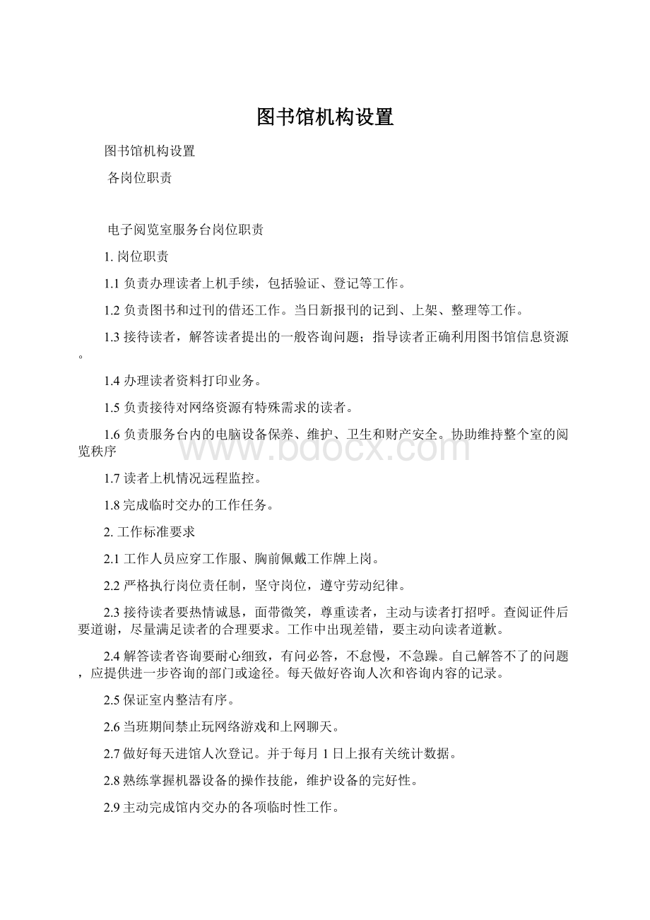 图书馆机构设置.docx