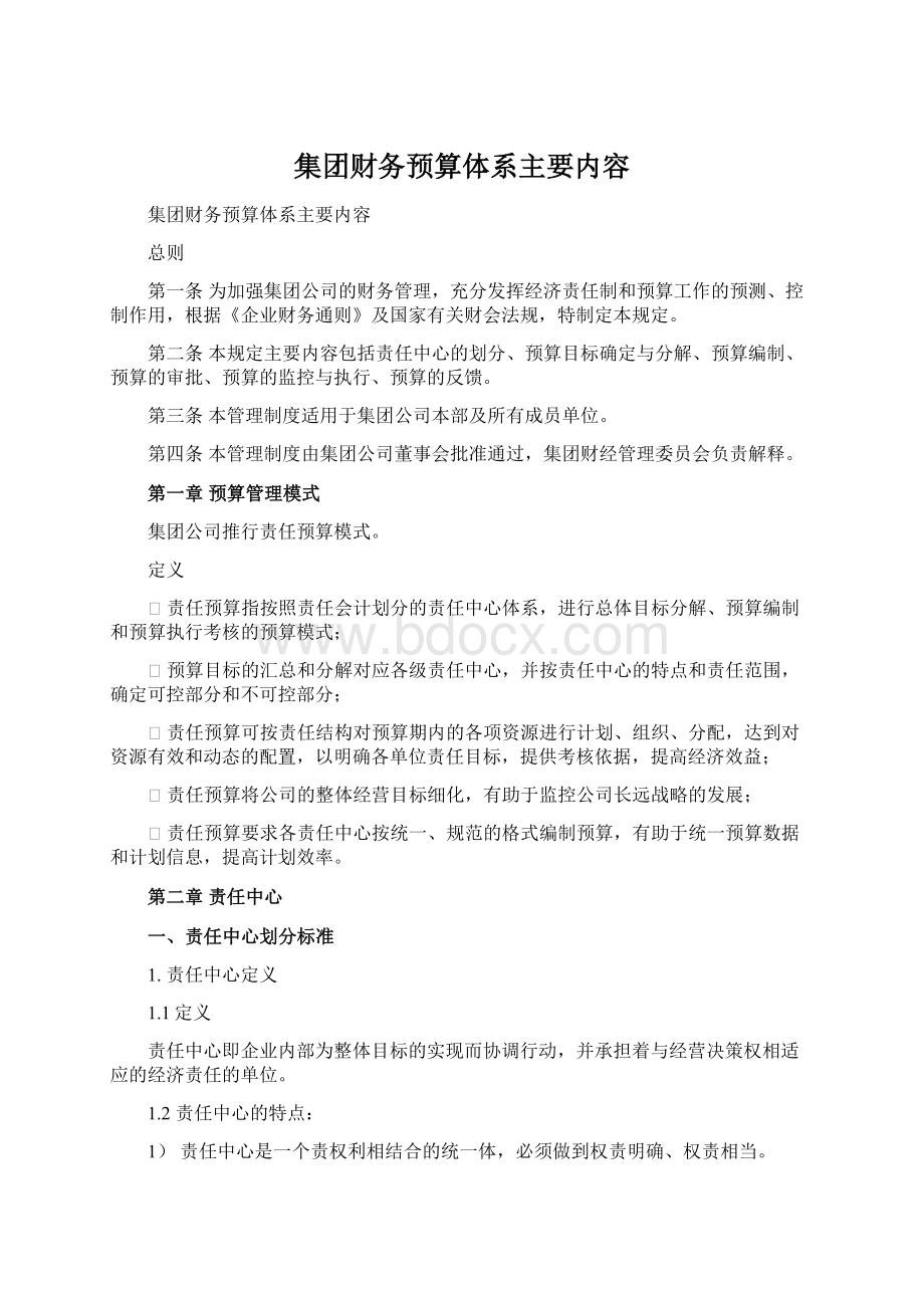 集团财务预算体系主要内容.docx