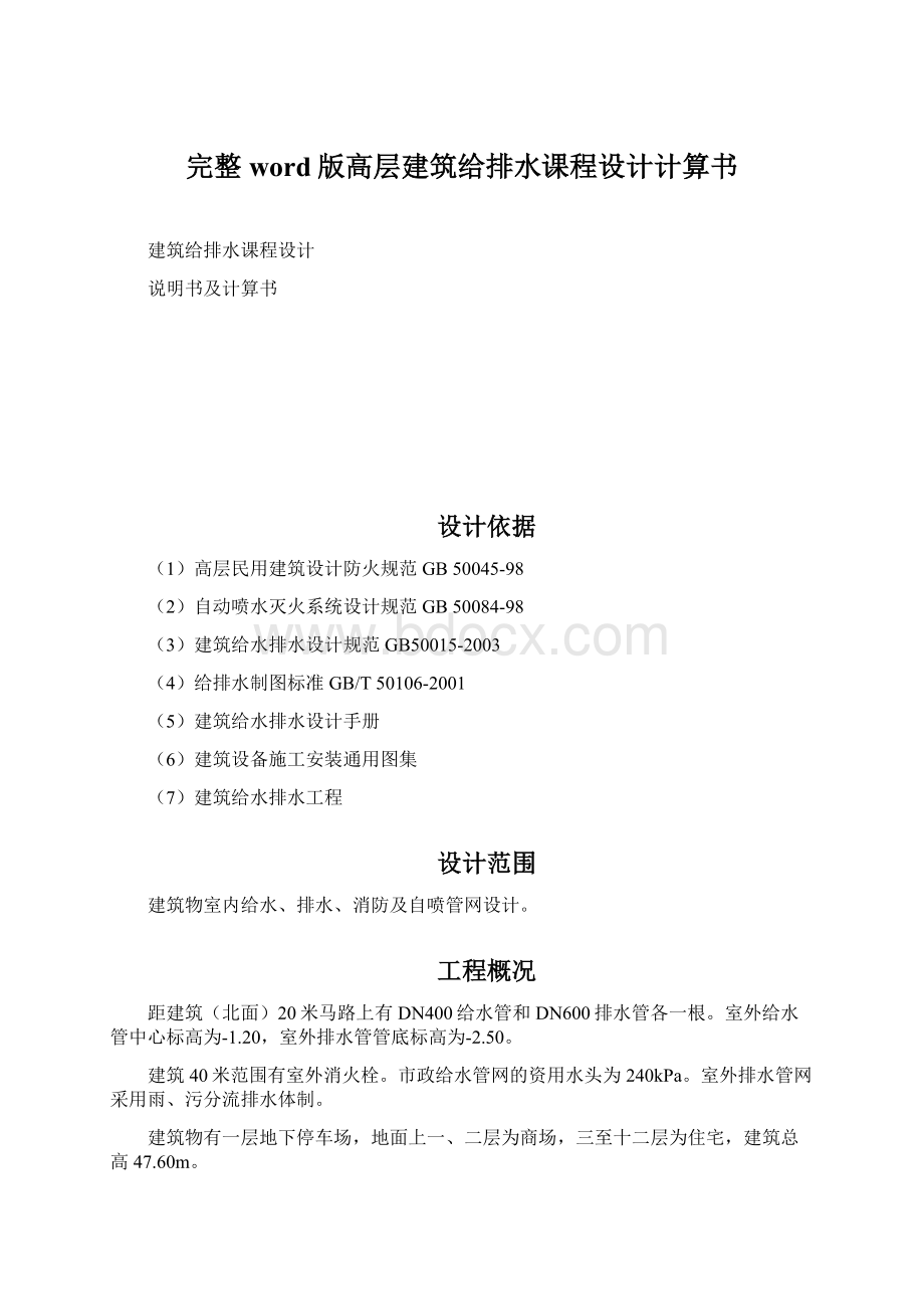 完整word版高层建筑给排水课程设计计算书Word文档下载推荐.docx