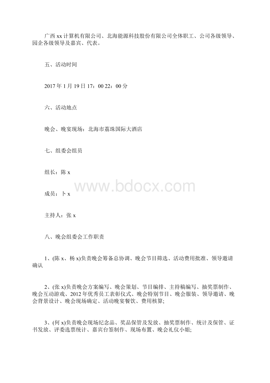 春节晚会活动策划 鸡年春节晚会策划方案.docx_第2页