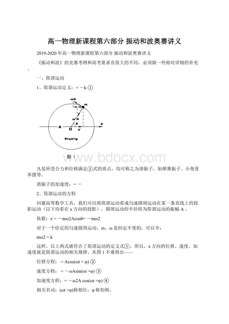 高一物理新课程第六部分 振动和波奥赛讲义.docx