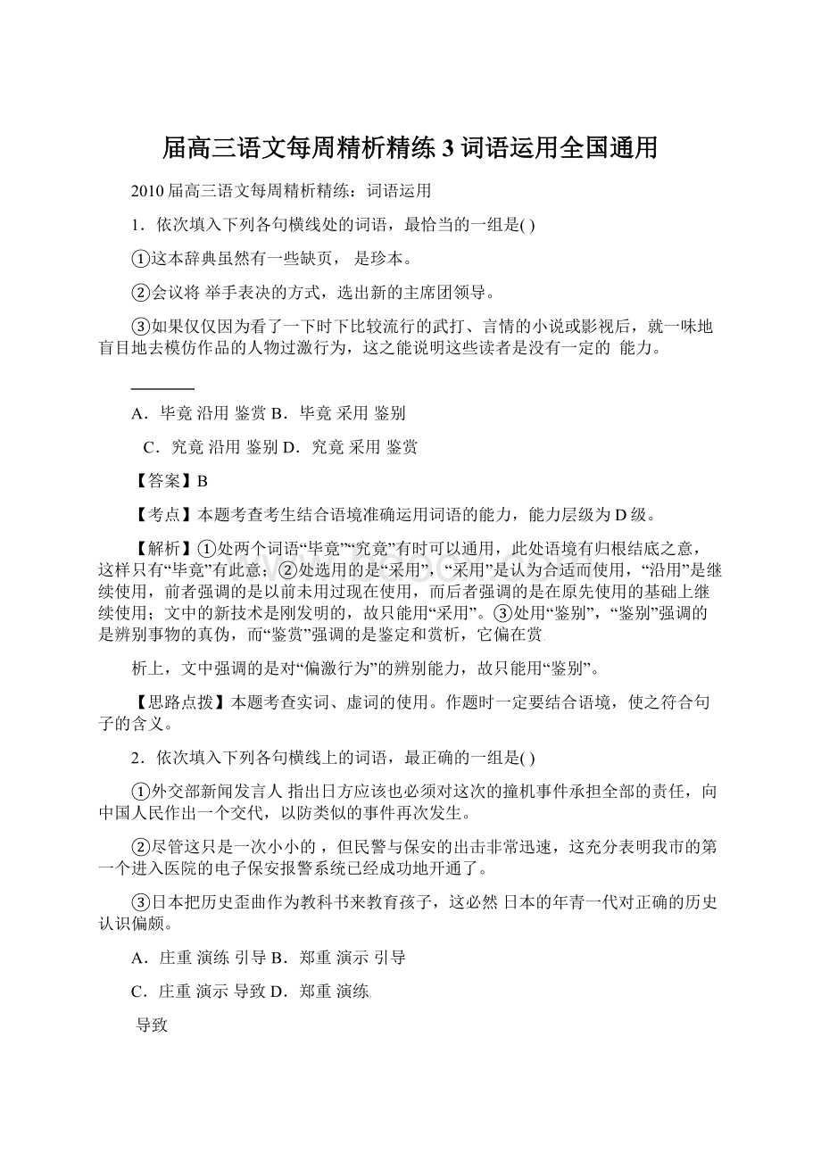 届高三语文每周精析精练3词语运用全国通用.docx_第1页