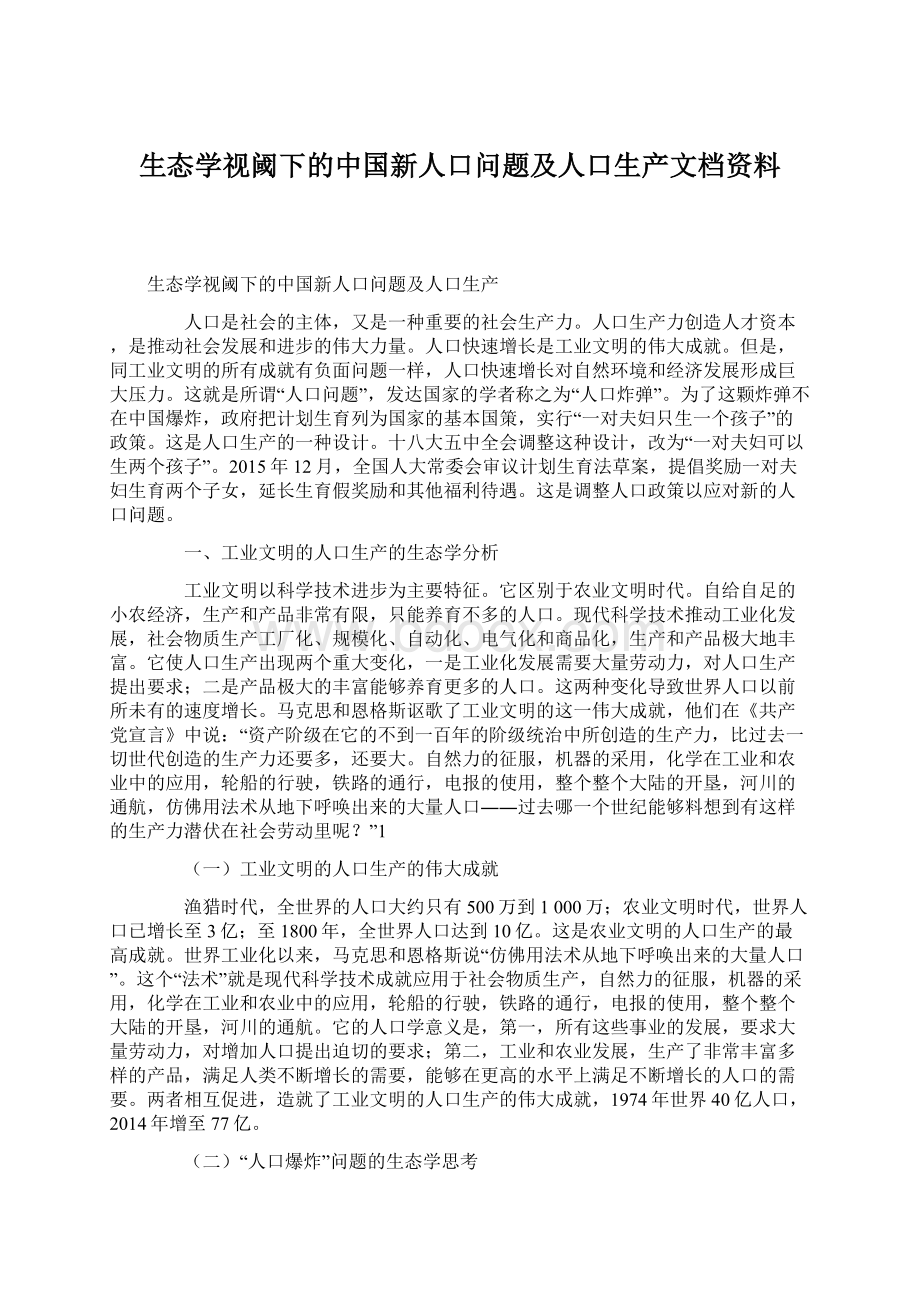 生态学视阈下的中国新人口问题及人口生产文档资料.docx_第1页