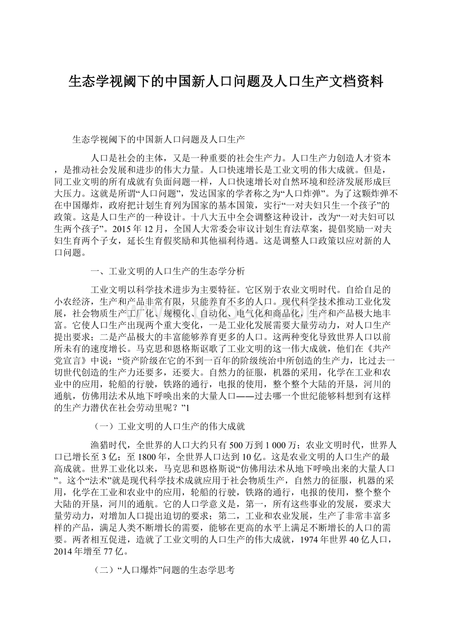 生态学视阈下的中国新人口问题及人口生产文档资料Word文件下载.docx