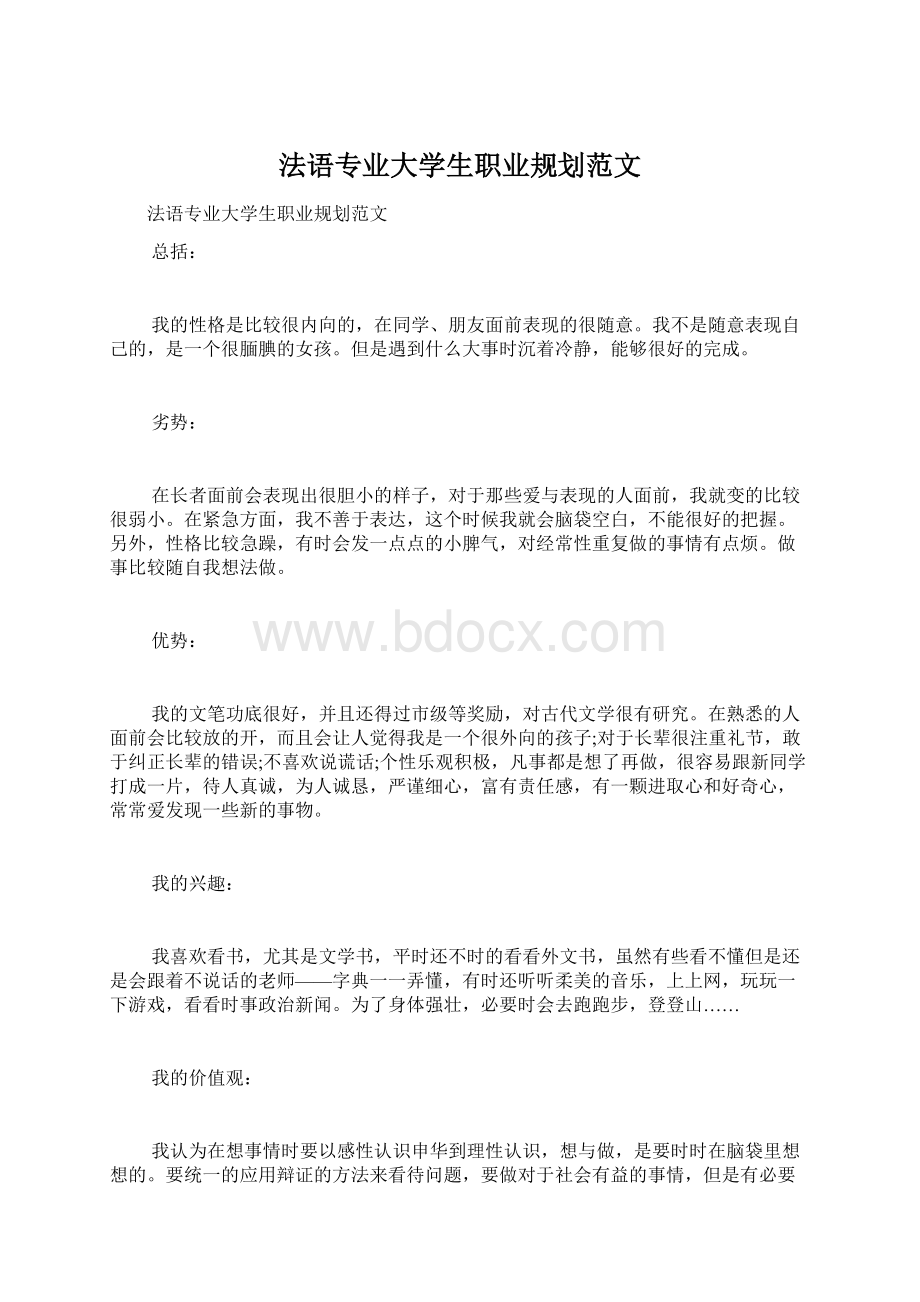 法语专业大学生职业规划范文Word格式文档下载.docx_第1页