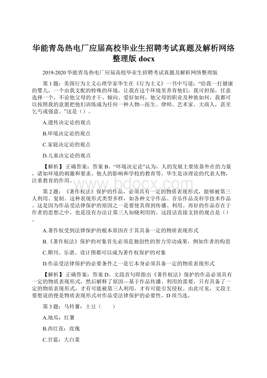 华能青岛热电厂应届高校毕业生招聘考试真题及解析网络整理版docx文档格式.docx