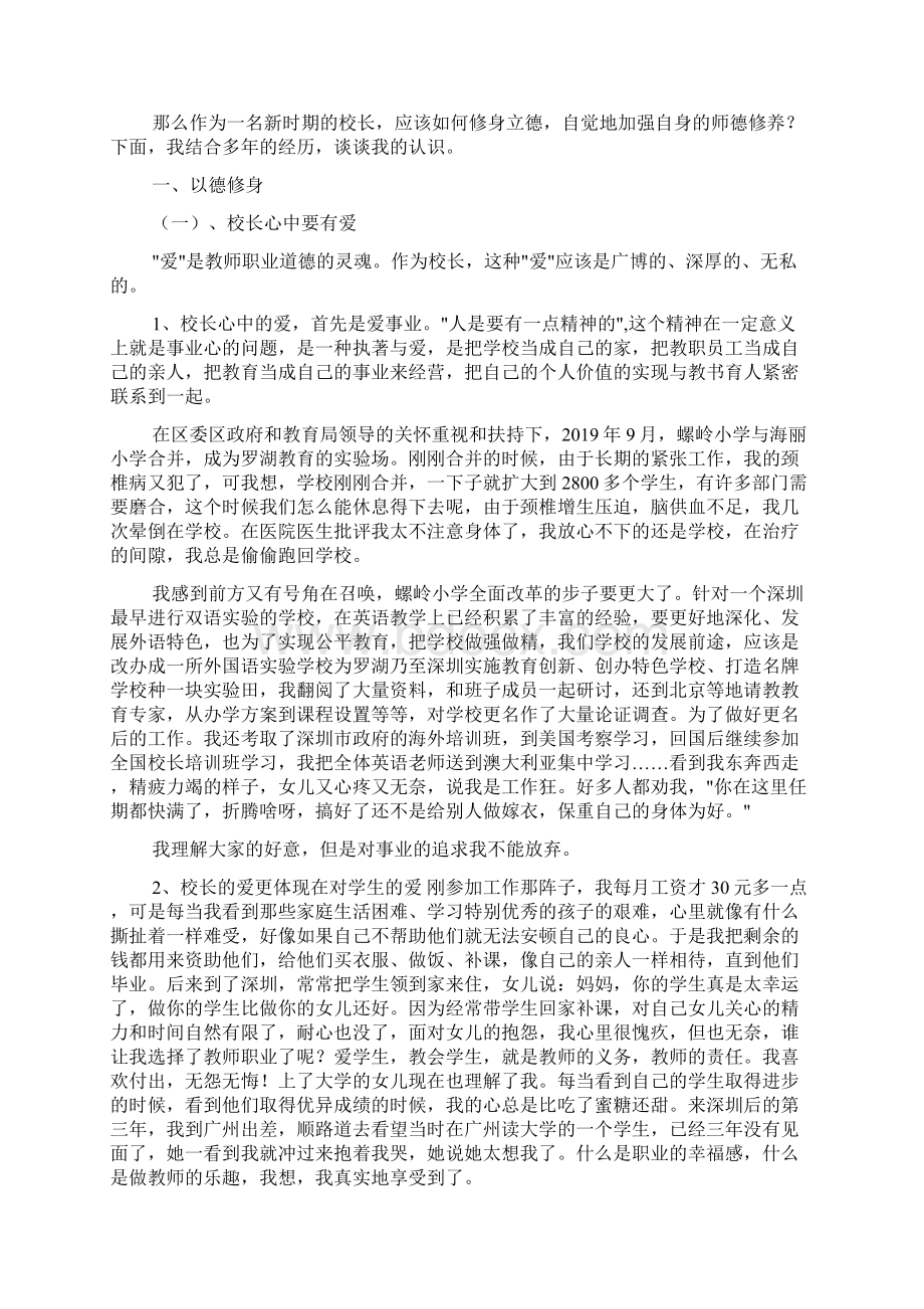 小学校长师德师风学习心得体会范文.docx_第3页