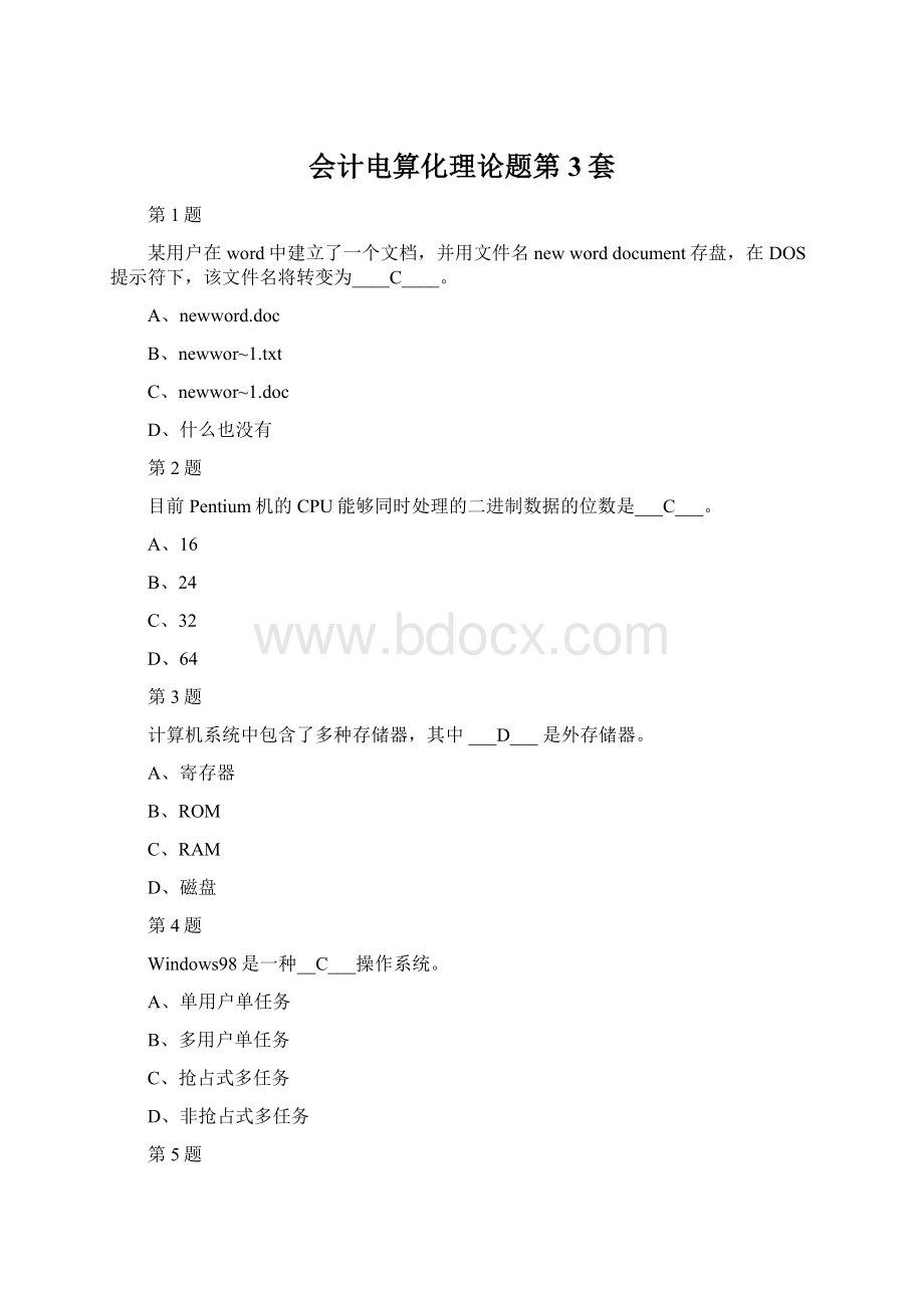 会计电算化理论题第3套.docx_第1页