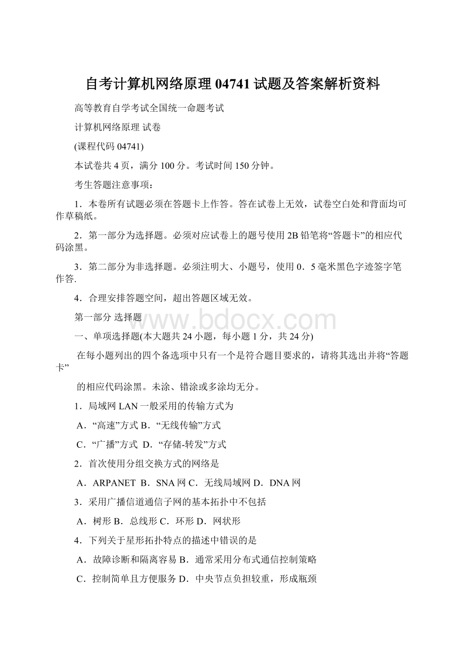 自考计算机网络原理04741试题及答案解析资料.docx_第1页