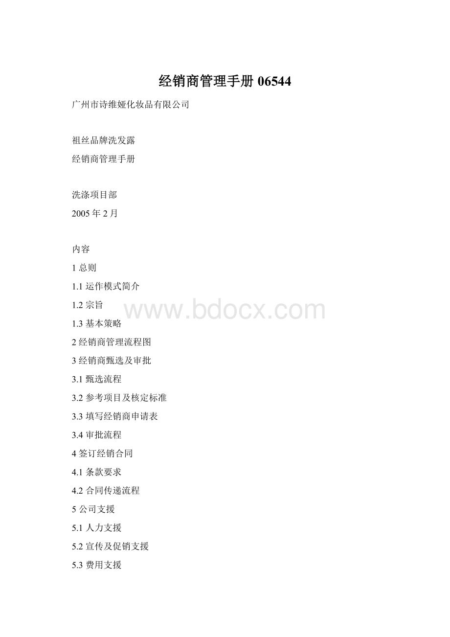 经销商管理手册06544Word文件下载.docx