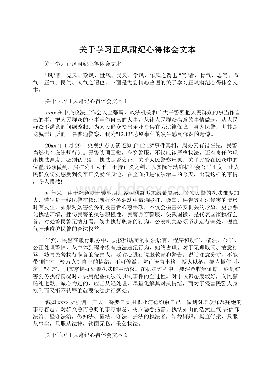 关于学习正风肃纪心得体会文本.docx_第1页