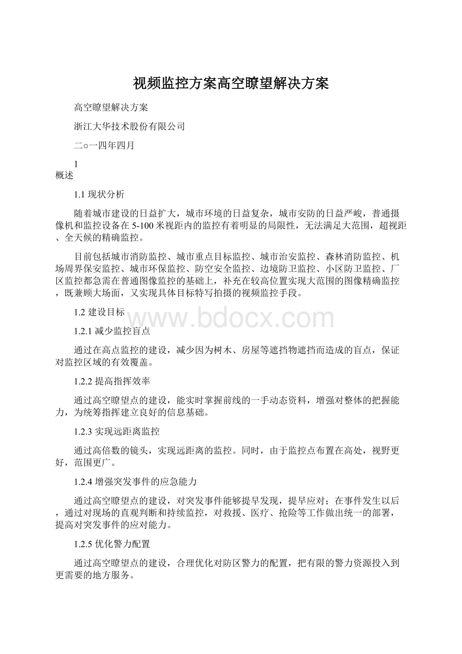 视频监控方案高空瞭望解决方案Word下载.docx