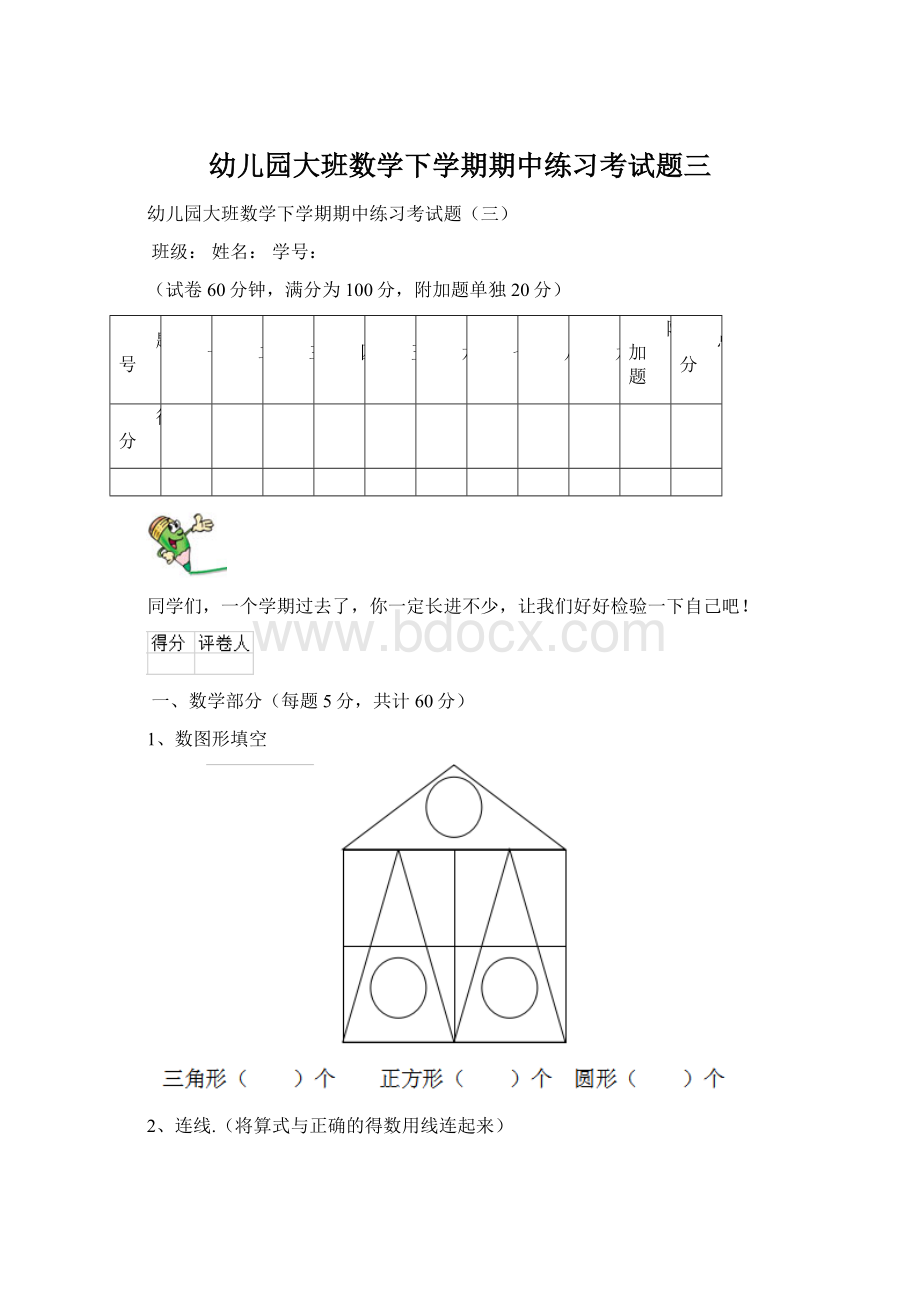 幼儿园大班数学下学期期中练习考试题三Word格式.docx_第1页