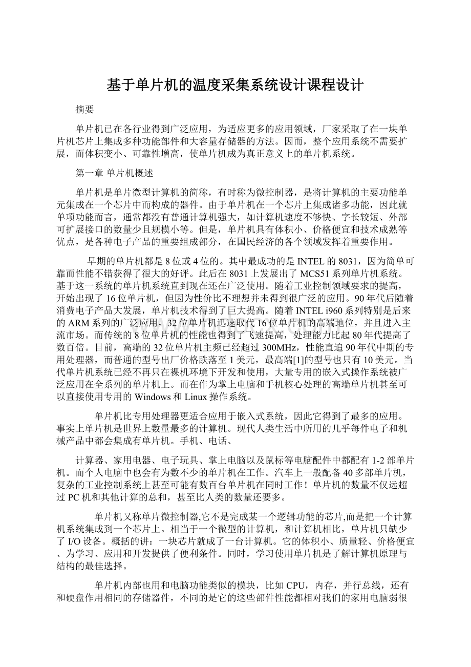 基于单片机的温度采集系统设计课程设计Word文档格式.docx_第1页