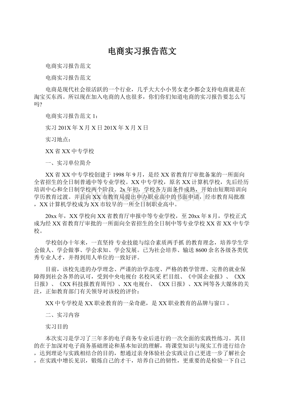 电商实习报告范文.docx_第1页