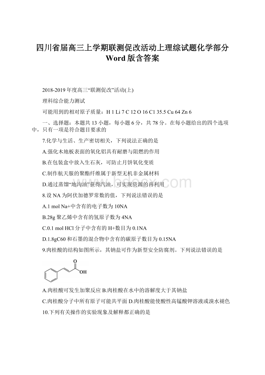 四川省届高三上学期联测促改活动上理综试题化学部分 Word版含答案.docx