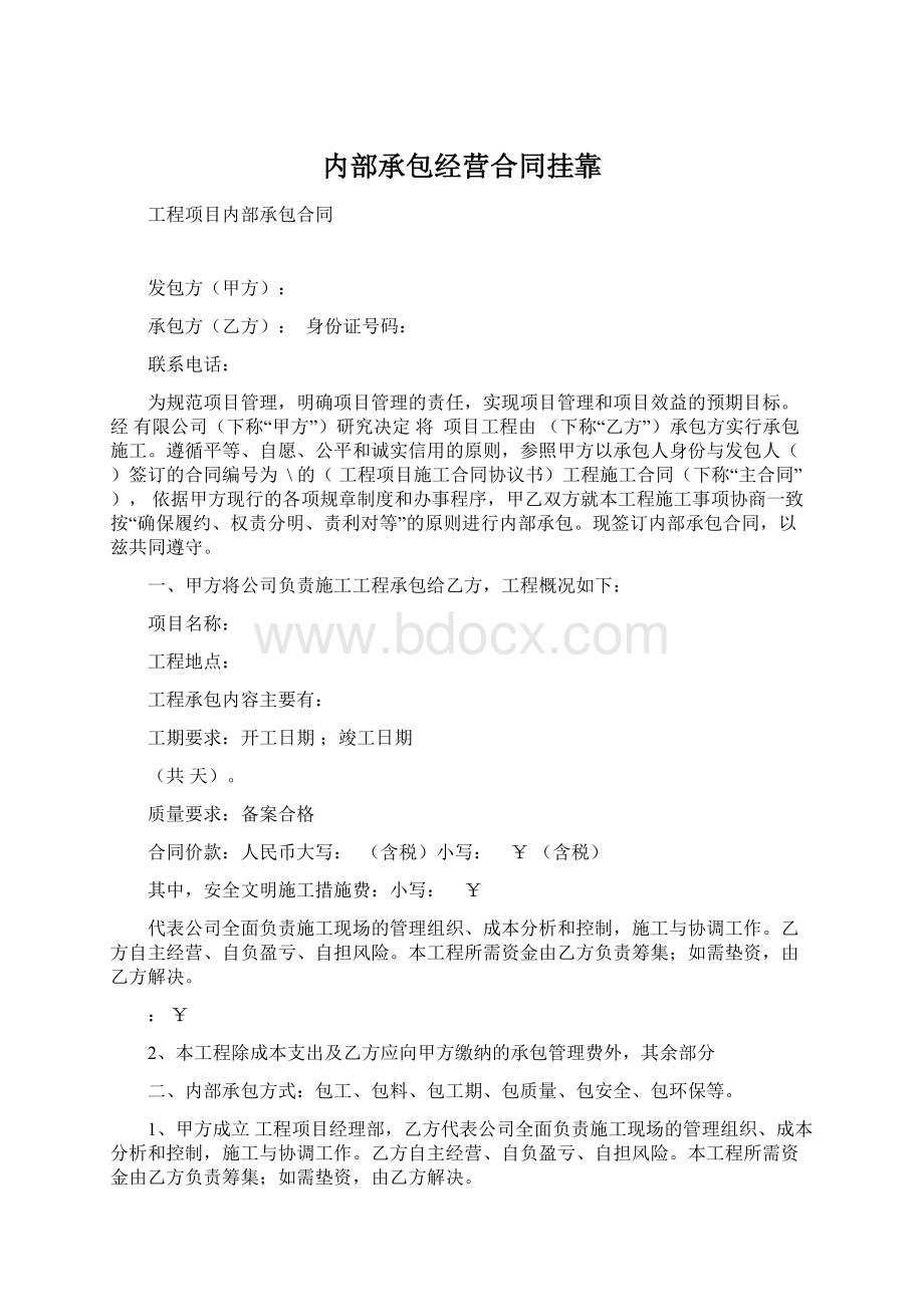 内部承包经营合同挂靠Word下载.docx_第1页