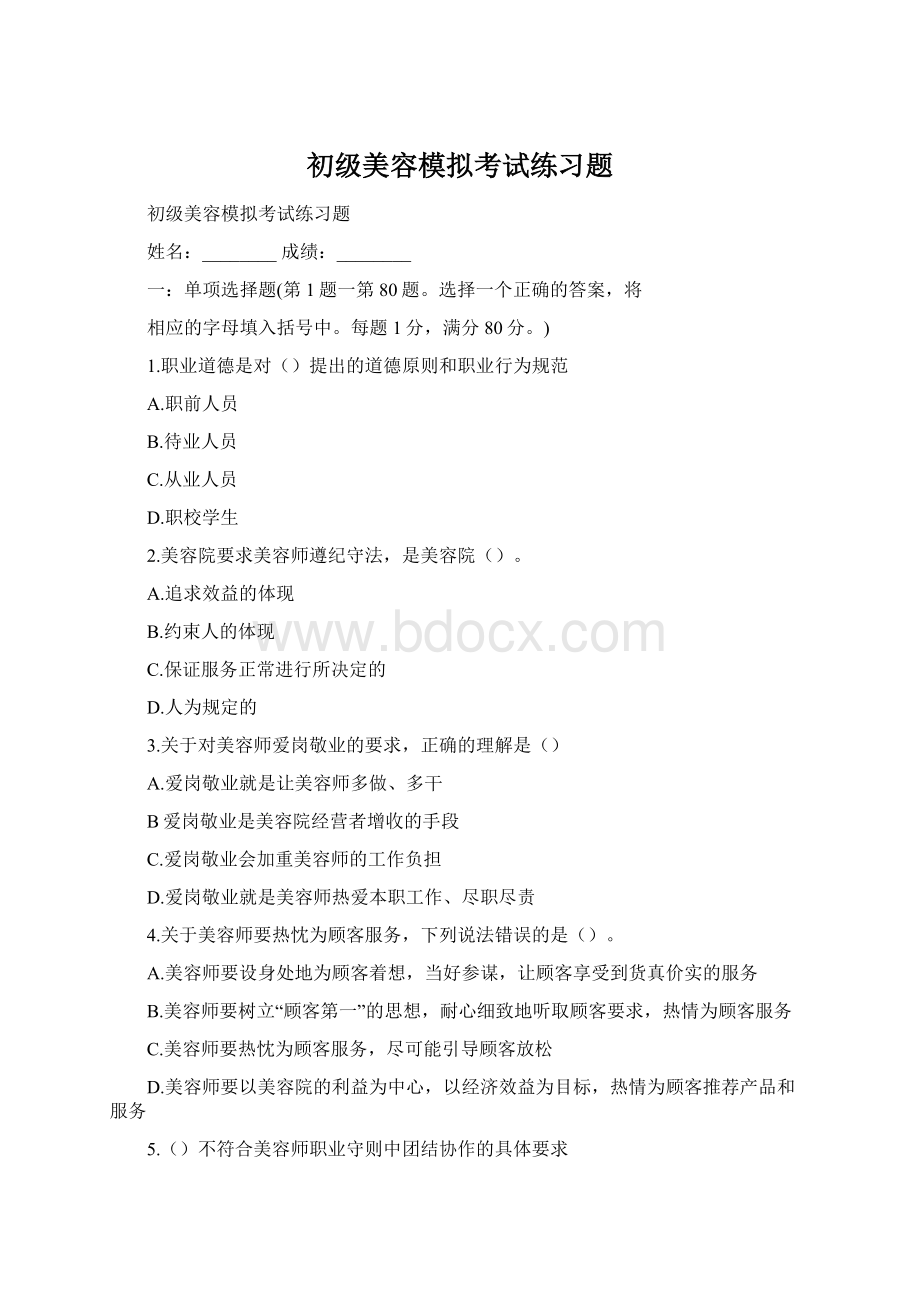 初级美容模拟考试练习题Word下载.docx