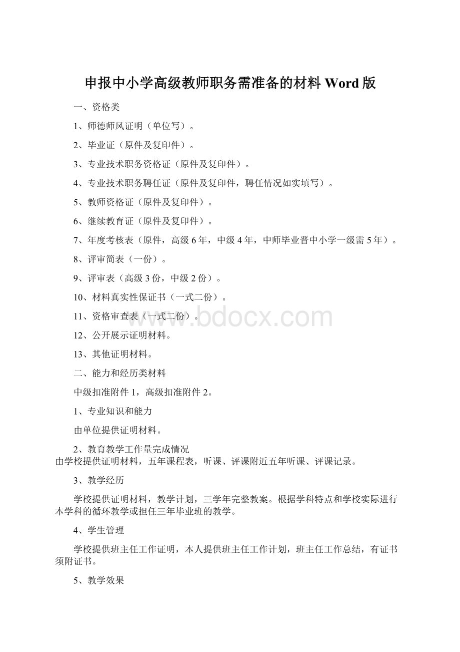 申报中小学高级教师职务需准备的材料Word版.docx