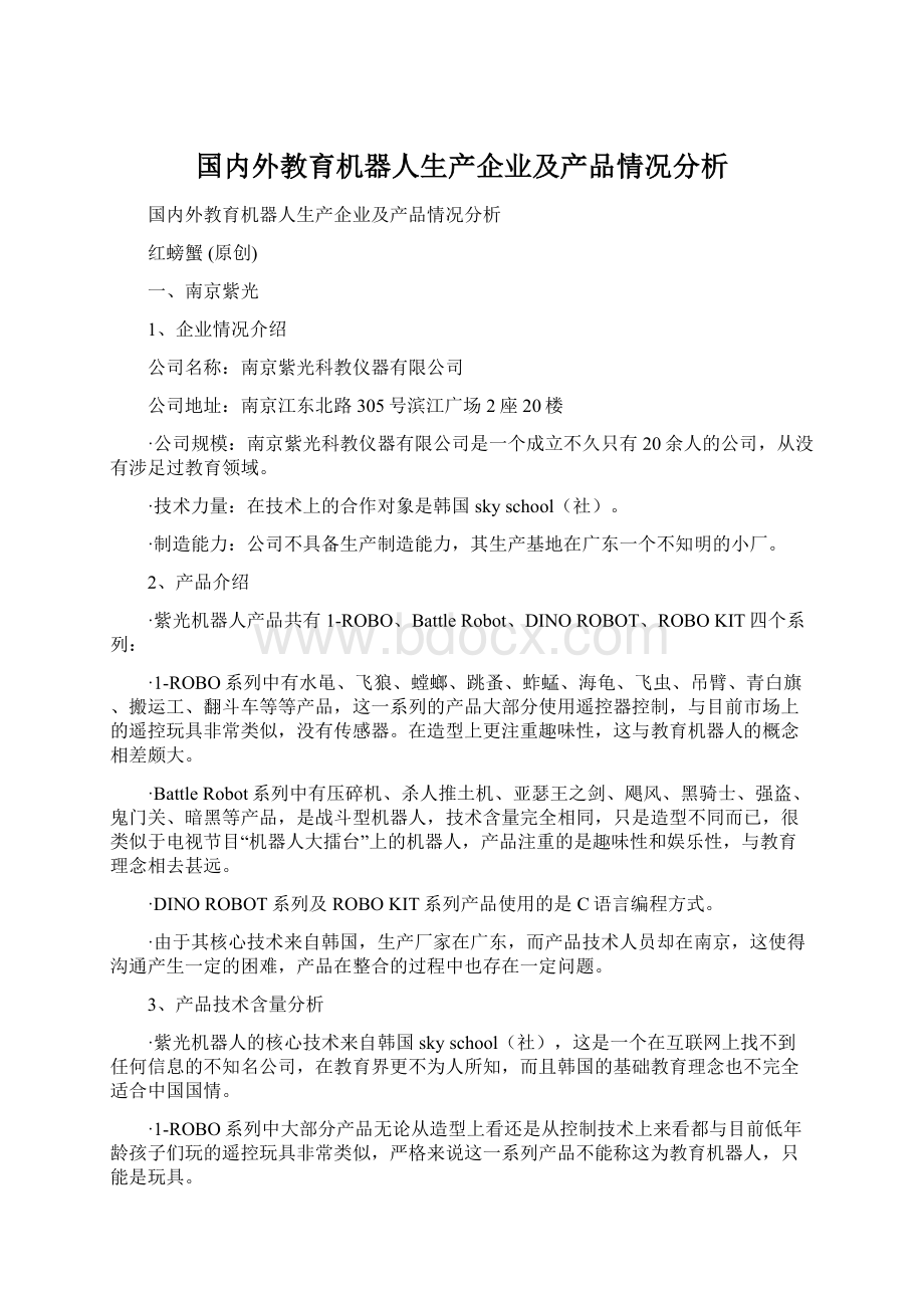 国内外教育机器人生产企业及产品情况分析.docx_第1页