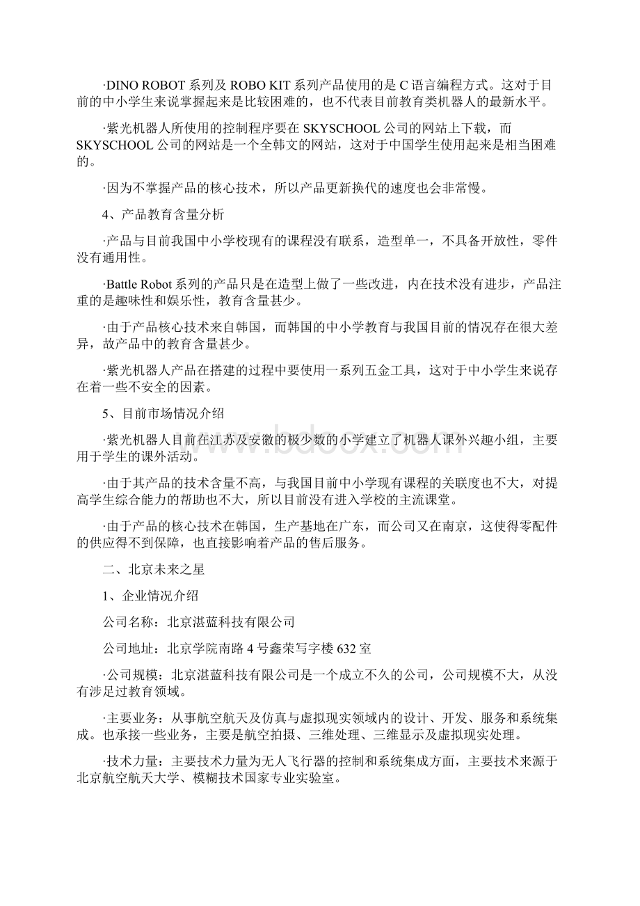 国内外教育机器人生产企业及产品情况分析.docx_第2页