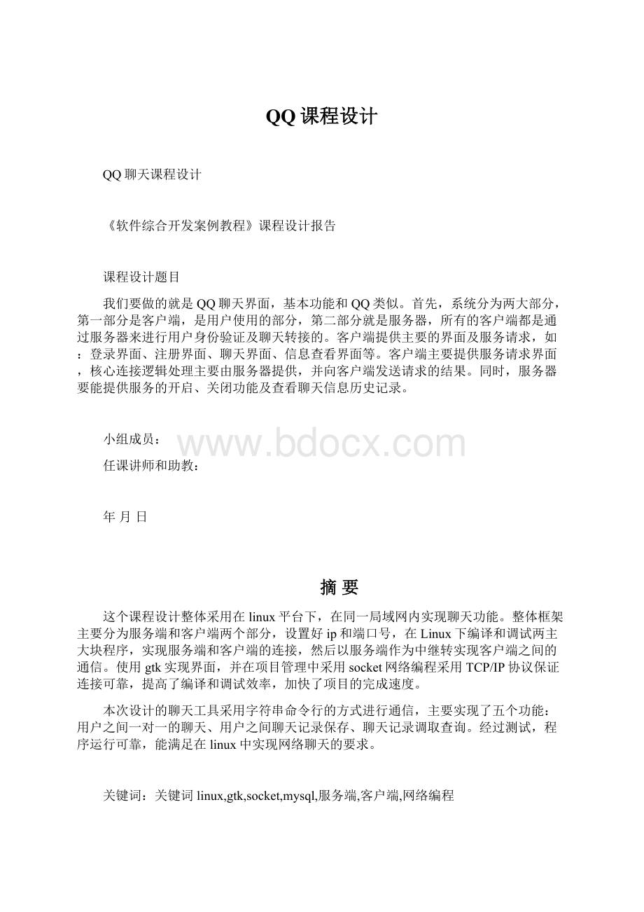 QQ课程设计.docx_第1页