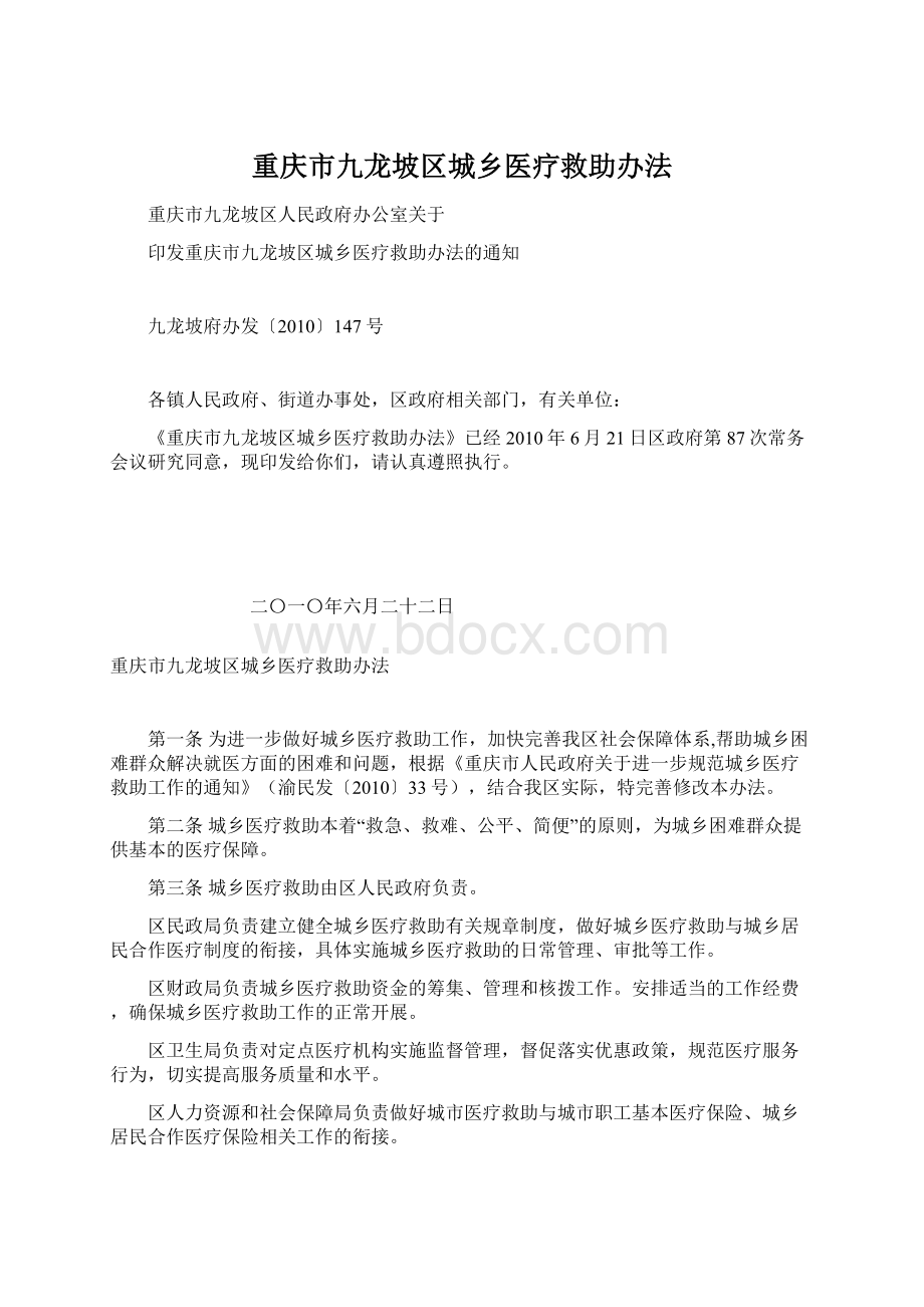 重庆市九龙坡区城乡医疗救助办法Word文档下载推荐.docx