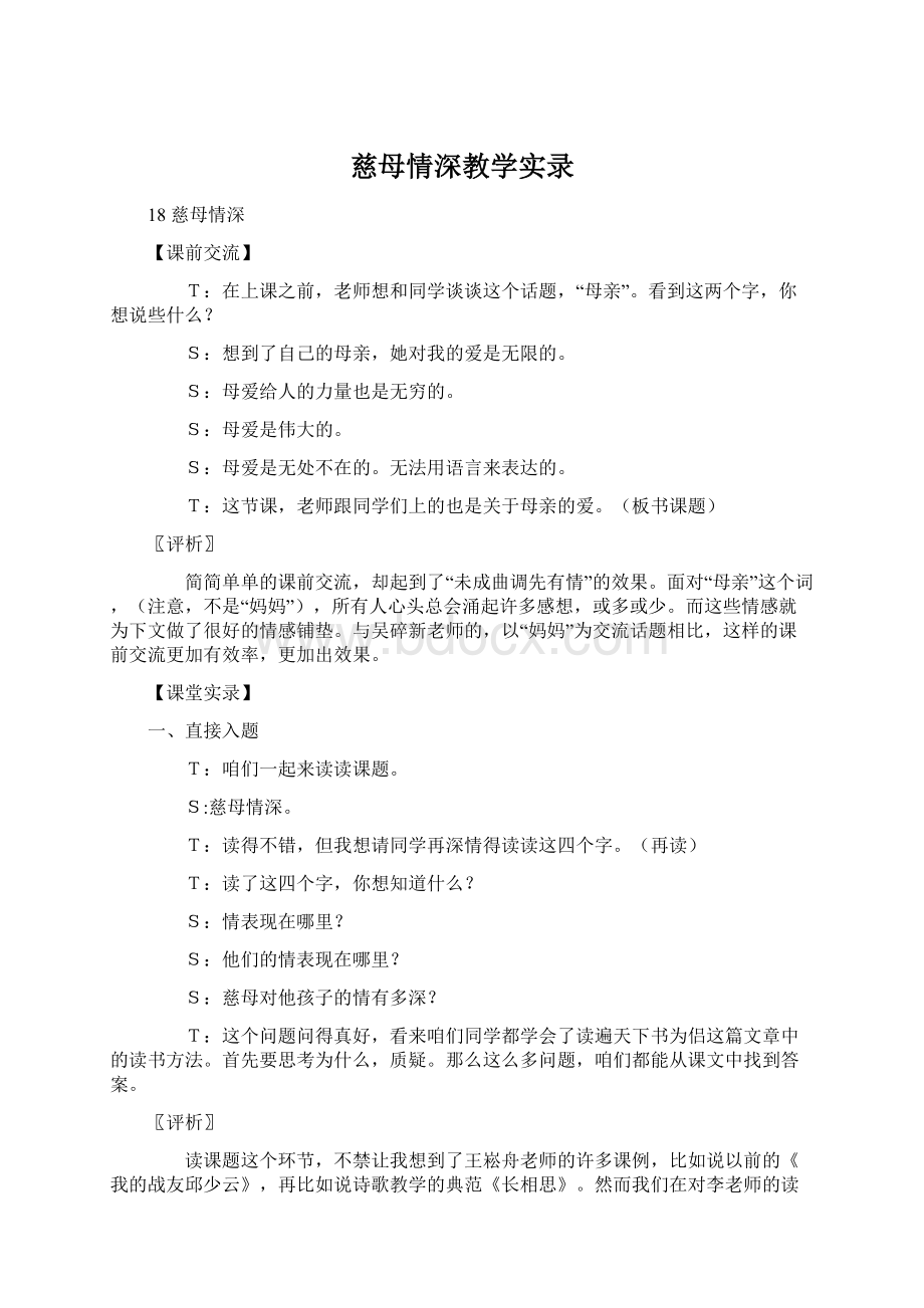 慈母情深教学实录Word下载.docx_第1页