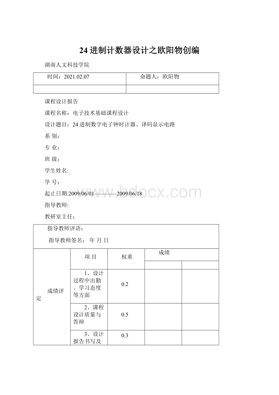 24进制计数器设计之欧阳物创编.docx