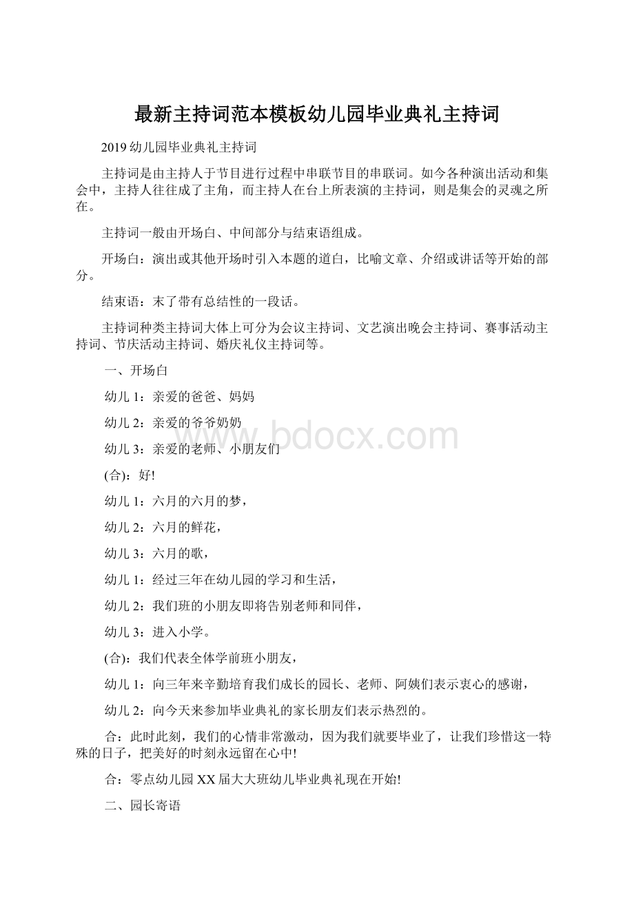 最新主持词范本模板幼儿园毕业典礼主持词.docx