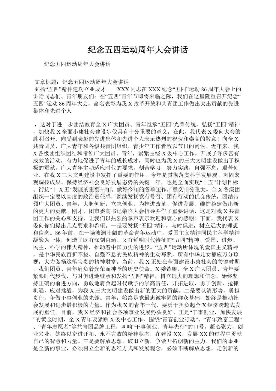 纪念五四运动周年大会讲话文档格式.docx