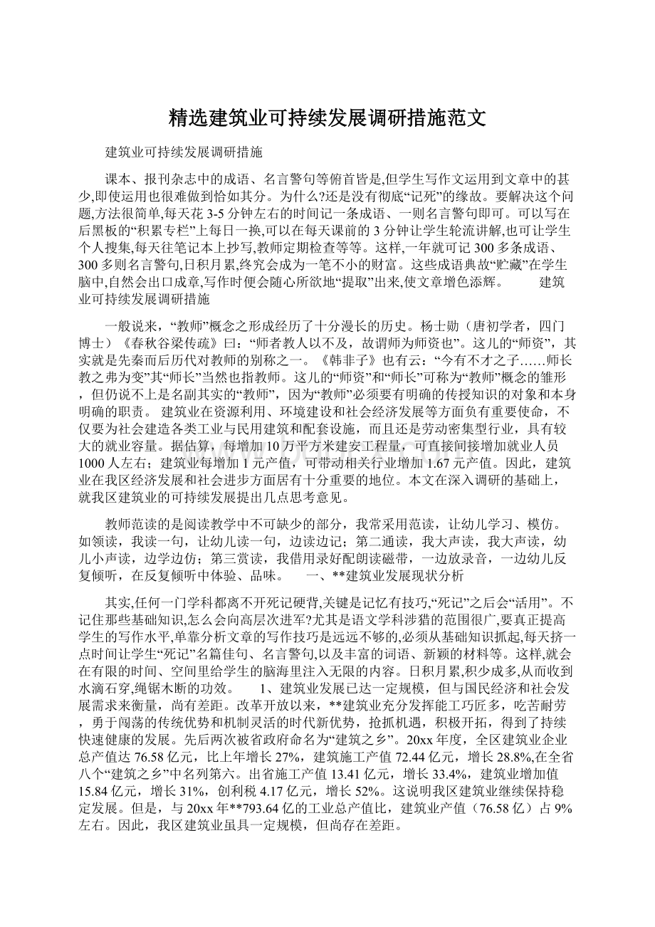 精选建筑业可持续发展调研措施范文Word文档下载推荐.docx