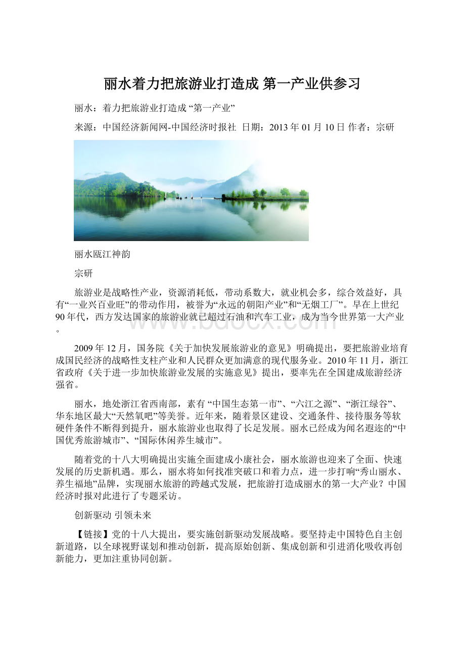 丽水着力把旅游业打造成 第一产业供参习.docx_第1页