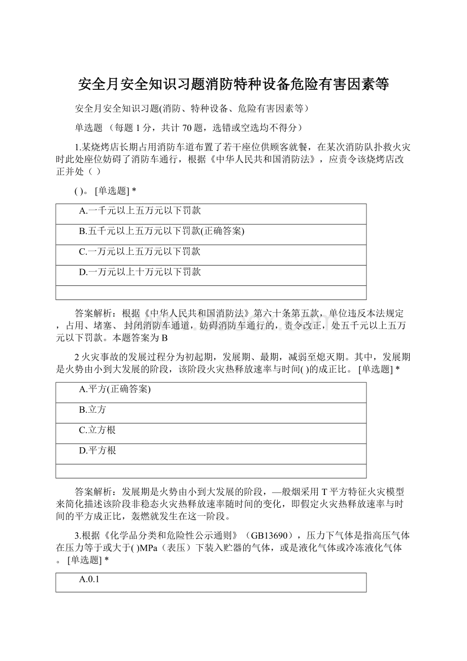 安全月安全知识习题消防特种设备危险有害因素等.docx_第1页