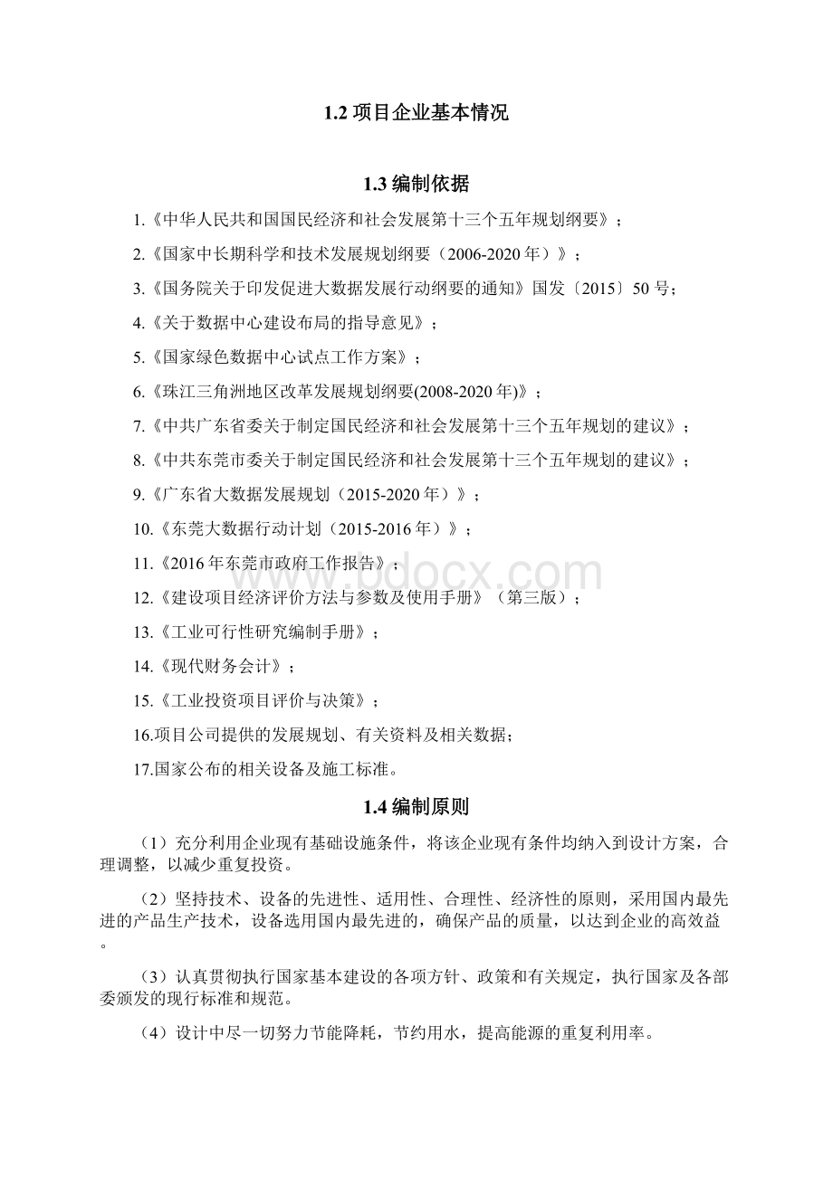 大数据及云计算数据中心产业园项目可行性研究报告Word下载.docx_第3页