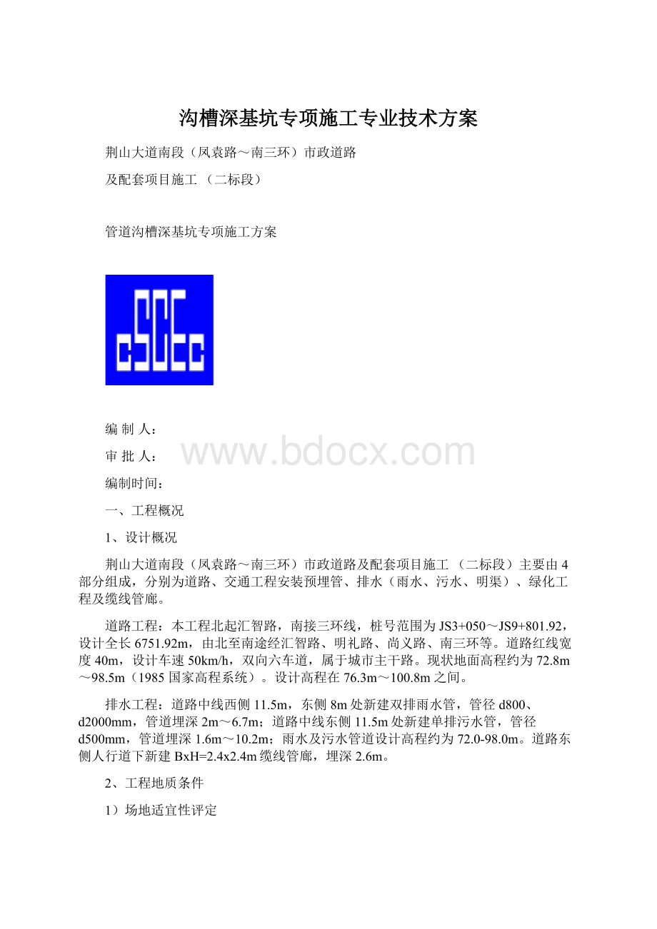 沟槽深基坑专项施工专业技术方案Word格式.docx