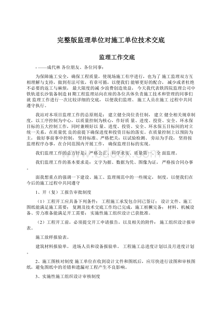 完整版监理单位对施工单位技术交底Word文档格式.docx_第1页